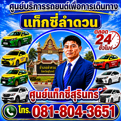 แท็กซี่ลำดวน แท็กซี่สุรินทร์ Lamduan taxi Pongsak Taxi Service Center