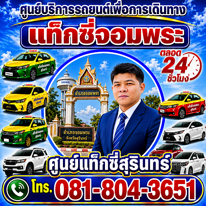 แท็กซี่จอมพระ Chom Phra taxi Pongsak Taxi Service Center