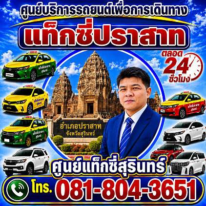 แท็กซี่ปราสาท Prasat District Taxi Pongsak Taxi Service Center