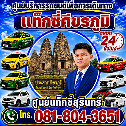 แท็กซี่ศีขรภูมิ Taxi Sikhoraphum Pongsak Taxi Service Center