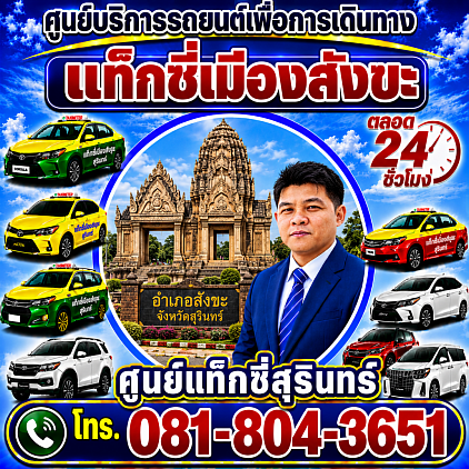 แท็กซี่สังขะ. Sangkha Taxi แท็กซี่สุรินทร์ เหมารถไป เหมารถแท็กซี่ แท็กซี่ไปต่างจังหวัด