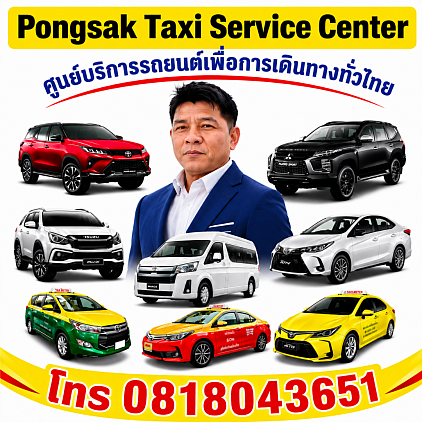 แท็กซี่สุรินทร์ ไปสนามบิน ไปต่างจังหวัด
