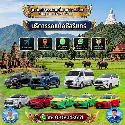บริการแท็กซี่สุรินทร์ Surin Taxi Center Pongsak Taxi Service Center